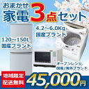 おまかせ中古家電3点セット 冷蔵庫/洗濯機/オーブンレンジ 地域限定送料無料 <2017年〜2019年>
