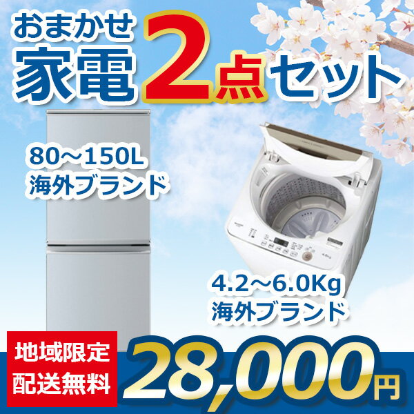【中古】おまかせ家電 2点セット 16~18年式冷蔵庫と洗濯機 地域限定送料・設置費無料 set_gl_2_1のサムネイル