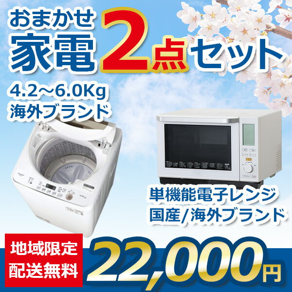 【中古】家電 2点セット 18~2020年式 洗濯機と電子レンジ 地域限定送料・設置無料 set_gl_2_6_t