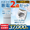 地域限定送料無料★おまかせ中古家電【2点セット】(洗濯機/冷蔵庫)<2019年〜2021年>
