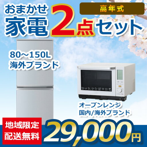 【中古】おまかせ家電 2点セット 21~23年式冷蔵庫/オーブンレンジ 地域限定送料・設置無料 set_gl_2_8_o 【中古】おまかせ家電 2点セット 21~23年式冷蔵庫/オーブンレンジ 地域限定送料・設置無料 set_gl_2_8_o