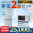 おまかせ中古家電 2点セット 21~23年式冷蔵庫/電子レンジ 地域限定送料・設置無料 set_gl_2_8_t
