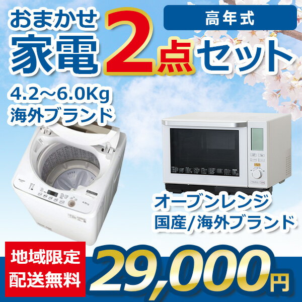 【中古】おまかせ家電 2点セット 21~23年式洗濯機/オーブレンジ 地域限定送料・設置無料 set_gl_2_9_o