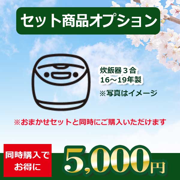 【セット商品の追加オプション】_炊飯器3合