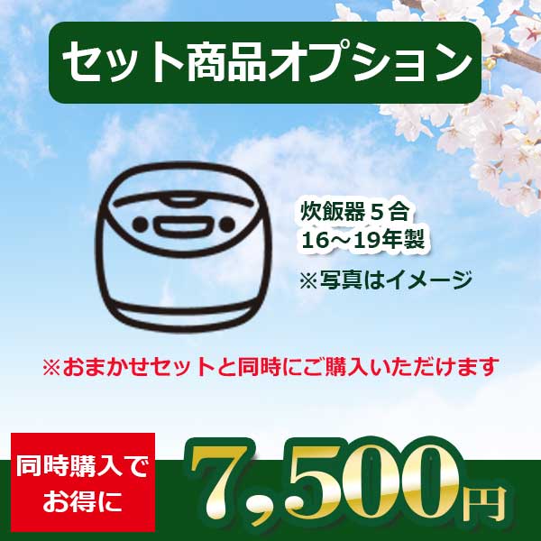 【セット商品の追加オプション】_炊飯器5合