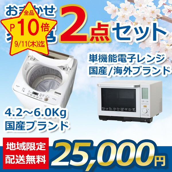 【★全品P10倍!★9/4(木)20時~9/11(木)限定】【中古】おまかせ家電 2点セット 2018~2020年式洗濯機/電子レンジ 地域限定送料・設置費無料 set_2_3_t