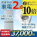 【ポイント10倍 6月限定 要エントリー】【中古】おまかせ家電 2点セット 2018~2020年式冷蔵庫と洗濯機 地域限定送料・設置費無料 set_2_1