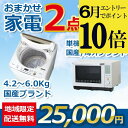【ポイント10倍 6月限定 要エントリー】【中古】おまかせ家電 2点セット 2018~2020年式洗濯機/電子レンジ 地域限定送料・設置費無料 set_2_3_...