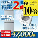【ポイント10倍 6月限定 要エントリー】【中古】おまかせ家電 2点セット 2021~2023年式 冷蔵庫/洗濯機 地域限定送料・設置費無料 set_2_4