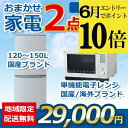 【ポイント10倍 6月限定 要エントリー】【中古】おまかせ家電2点セット 2021~2023年式冷蔵庫/電子レンジ 地域限定送料・設置無料 set_2_5_t