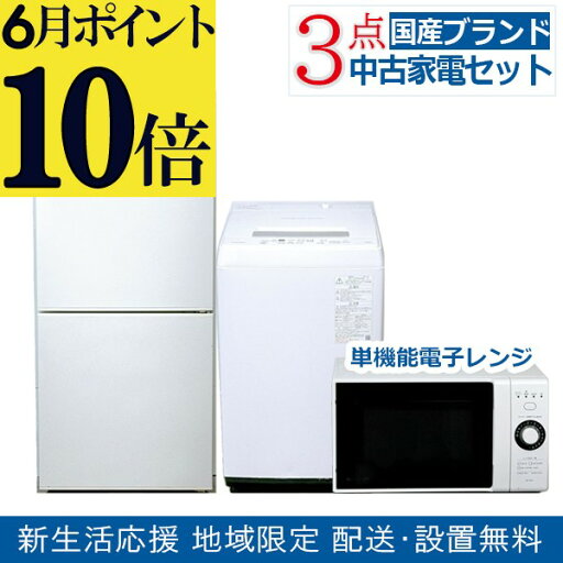 【全品P10倍※要エントリー&更にクーポン!!】【中古】おまかせ家電 3点セット 2018~2020年式冷蔵庫と洗濯機と電子レンジ 地域限定送料・設置費無料 set_3_1_t 【全品P10倍※要エントリー&更にクーポン!!】【中古】おまかせ家電 3点セット 2018~2020年式冷蔵庫と洗濯機と電子レンジ 地域限定送料・設置費無料 set_3_1_t