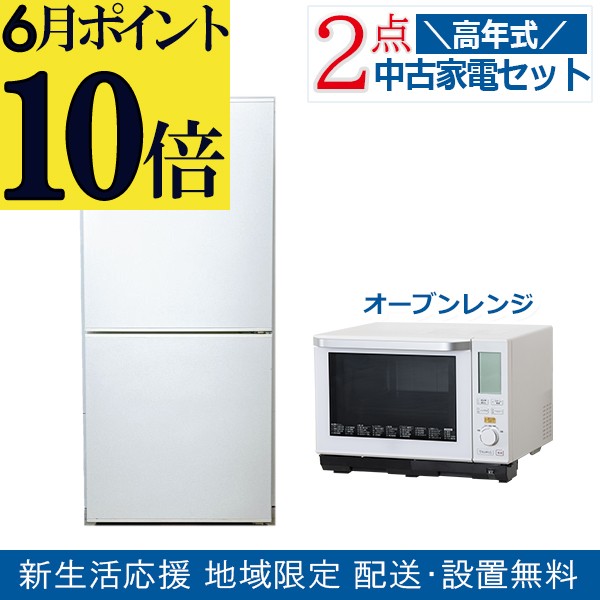 【ポイント10倍 6月限定 要エントリー】【中古】おまかせ家電 2点セット 18~20年式冷蔵庫とオーブンレンジ 地域限定送料・設置無料 set_gl_2_5_o