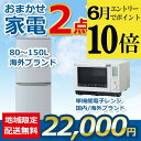 【ポイント10倍 6月限定 要エントリー】【中古】おまかせ家電 2点セット 海外メーカー 18~20年式冷蔵庫と電子レンジ 地域限定送料・設置無料 set_gl...