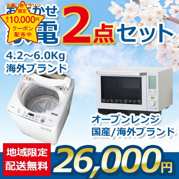 【8/2 20時~最大1万円OFFクーポン発行】【中古】おまかせ家電 2点セット 18~20年式洗濯機とオーブンレンジ地域限定送料・設置無料 set_gl_2_6_o
