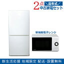 【中古】おまかせ家電 2点セット 2021~2023年式 冷蔵庫/電子レンジ 地域限定送料・設置無料 set_gl_2_8_t