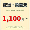 配送・設置費(有料オプション)