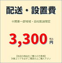 配送・設置費(有料オプション)-3300円