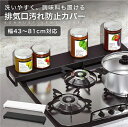 【 送料無料 】 排気口カバー 排気口 グリル カバー 43〜81cmまで対応 伸縮式 ガスコンロ IHコンロ ビルトイン 汚れ防止 油はね 油汚れ 置くだけ ...