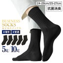【 送料無料 】高コスパ 靴下 メンズ ビジネスソックス チャコール 5足 10足 セット 25-27cm 靴下 メンズ ビジネス くつ下 くつした ソックス ...