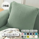 【 送料無料 】 クッションカバー 2枚セット 北欧 45×45cm 丸洗いOK おしゃれ クッション カバー 柔らか かわいい 汚れ防止 洗える 無地 インテ...