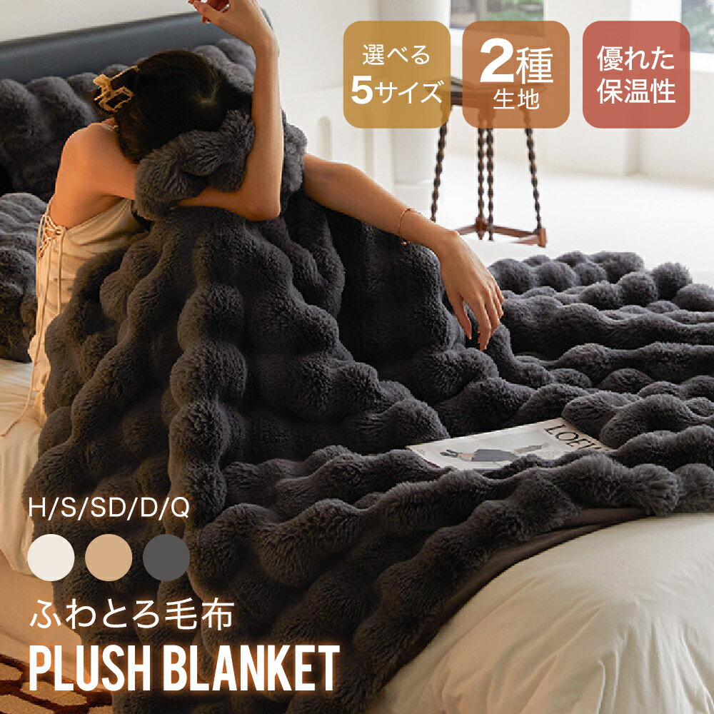 【 TV・SNSで話題 】毛布 ふわとろブランケット 極上ふわとろ 毛布ブランケット ふんわり ふわふわ と..