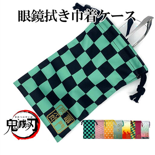 【 送料無料 】 鬼滅の刃 巾着 メガネ巾着 ポーチ メガネ メガネ収納 鬼滅グッズ きめつのやいばグッズ サングラス 小物収納 小物 収納巾着 小物入れ ポーチ 希少 眼鏡拭き巾着 おしゃれ 眼鏡ケース メガネ 収納 メガネ保護 【 送料無料 】 鬼滅の刃 巾着 メガネ巾着 ポーチ メガネ メガネ収納 鬼滅グッズ きめつのやいばグッズ サングラス 小物収納 小物 収納巾着 小物入れ ポーチ 希少 眼鏡拭き巾着 おしゃれ 眼鏡ケース メガネ 収納 メガネ保護