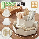 【 新商品 】【 送料無料 】 ペンスタンド 360度回転 ペンホルダー ペン入れ おしゃれ ペン立て えんぴつ 鉛筆立て まわる かわいい ペンケース 卓上収...