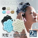 【新商品】【2個セット】スカルプブラシ 頭皮ブラシ 頭皮ケア シャンプーブラシ マッサージ シリコンヘッドスパ スカルプ ヘアブラシ ブラシ 洗髪 ヘッドスパ ...