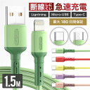 \最安1本500円!!/【まとめ買いSALE★】【 送料無料 最大180日保証 】充電ケーブル iPhone ケーブル 充電 ライトニングケーブル Micro-USB TypeC タイプC 1.5m 急速充電 断線しにくい 強化素材 充電器 コード 3種類コネクタ Mac iPhone14 iPhone13 iPhone12 pro max