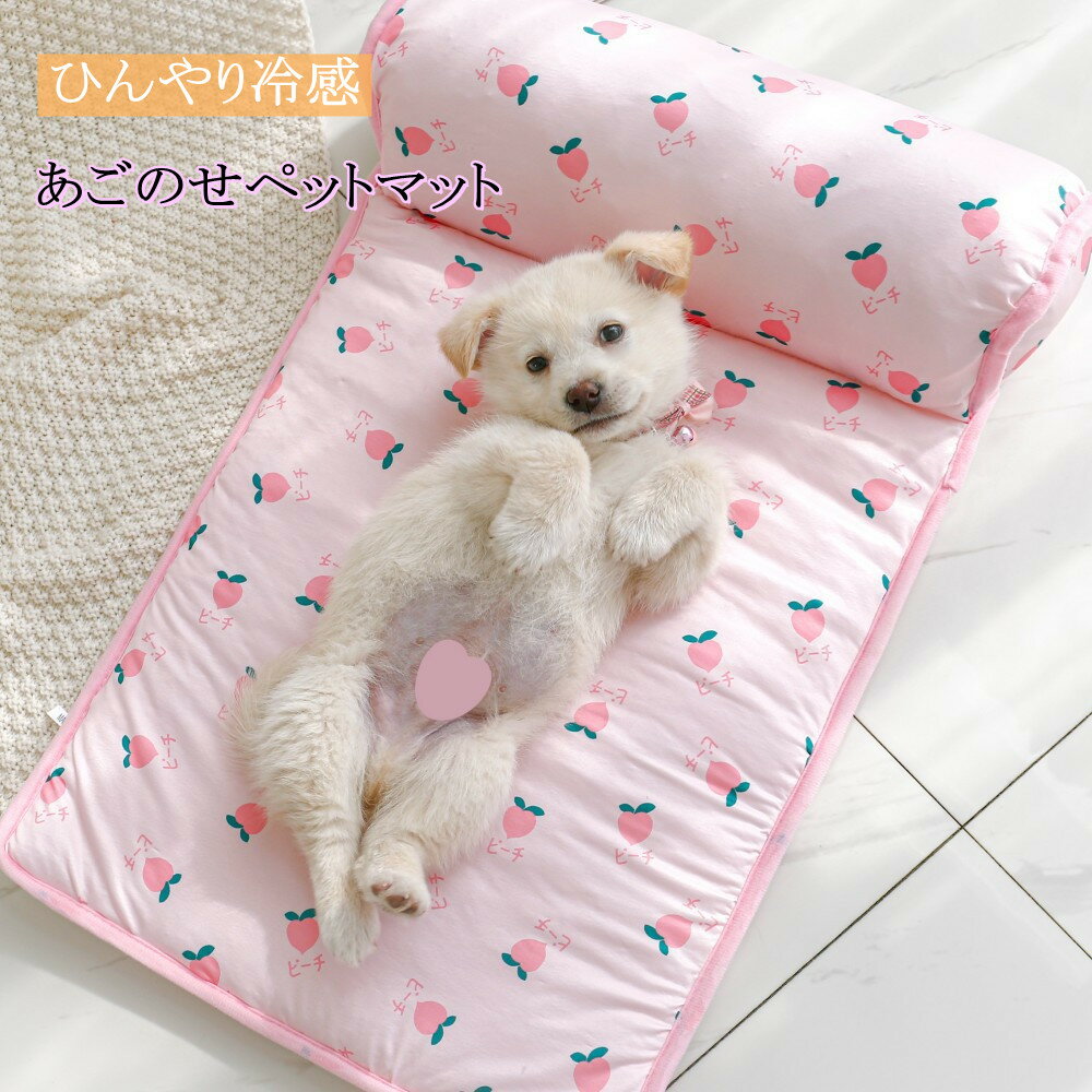 あごのせペットマット ペット冷感マット 冷却マット ひんやり 涼しい 冷たい つめたい 春夏 夏用 夏用マット ペットクールマット ひんやりマット 冷感 熱中症対策 ベッド ペット用 ペット用品 犬 猫 いぬ ねこ 滑り止めのサムネイル