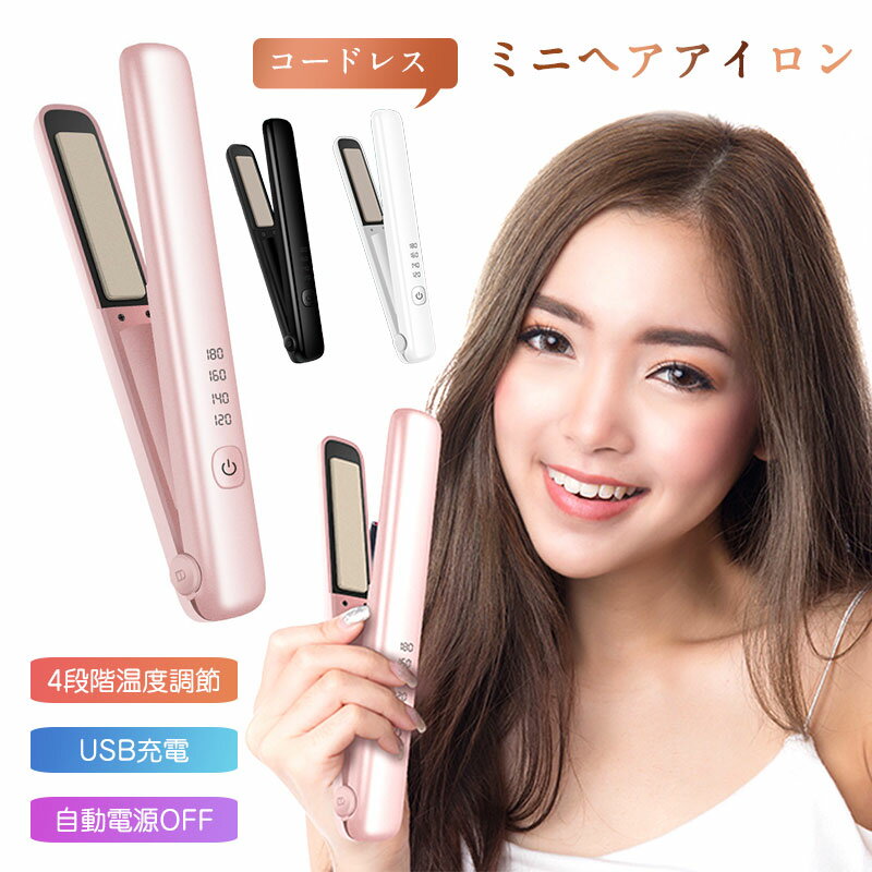 カールアイロン ヘアアイロン コードレス 海外対応 ミニ ヘアーアイロン 2way ストレートアイロン カールアイロン 前髪 両用 USB 充電式 ミニ 120/140/160/180℃ 4段階温度調節 男女兼用 軽量 携帯用 持ち運び便利 旅行 家庭 コンパクト メンズ プレセント ギフト