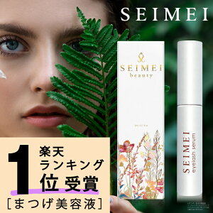 まつげ美容液 SEIMEI まつ毛美容液 幹細胞 3ml アイラッシュセラム 人気 まつ毛 睫毛 楽天ランキング1位受賞 人気ランキング 日本製 まつげケア 筆タイプ 送料無料