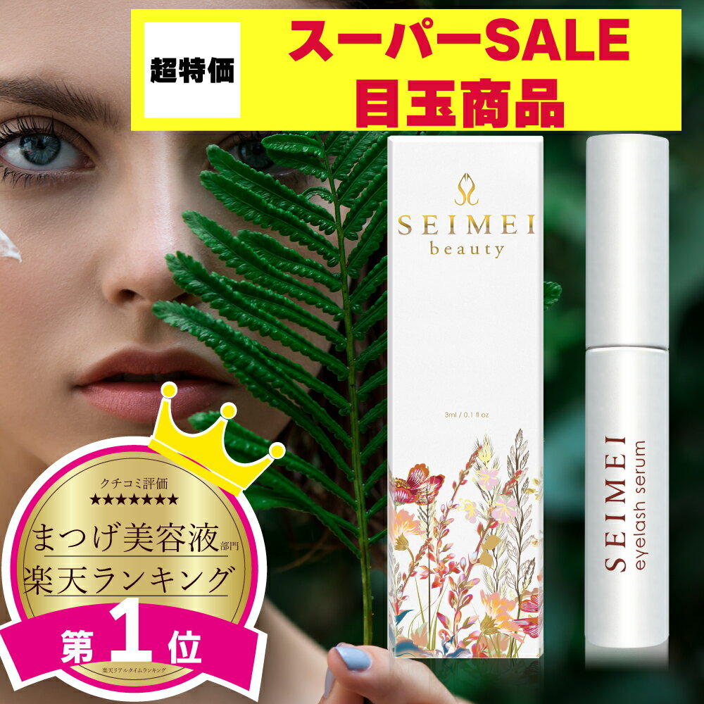 まつげ美容液 SEIMEI まつ毛美容液 楽天人気ランキング1位 アイラッシュセラム 3ml 幹細胞 まつ育 目元ケア まつエク対応