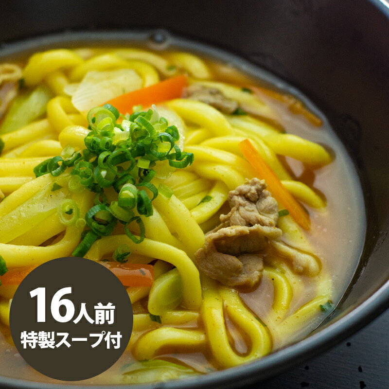 名称 麺工房 国産小麦使用 カレーうどん [16食入] 麺タイプ 茹で麺 内容 (麺：200g、特製カレースープ付）×2食入×8袋 保存方法直射日光を避け、常温で保存してください。 賞味期限常温150日 原材料 【麺】 小麦粉（国内製造）、食塩/酸味料、乳化剤（大豆由来） 【添付調味料】砂糖（国内製造）、食塩、でん粉、カレー粉、ポーク粉末、粉末醤油、デキストリン、粉末ソース、調味粉末、オニオン粉末、葱、醤油、香辛料/調味料（アミノ酸等）、増粘多糖類、pH調整剤、カラメル色素、香辛料抽出物 アレルギーなど原材料の一部に小麦、大豆、豚肉、りんごを含む 製造・加工・販売株式会社宮武讃岐製麺所：香川県丸亀市蓬莱町55-3 明細書について通常は「お買上明細書」をお届け商品に同封させていただきますが、ご注文主様とお届け先のお名前が違う方には同封いたしておりません。その場合は商品発送完了メールをもって、お買い上げ明細書に代えさせていただきます。