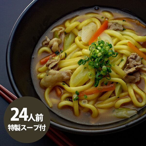 【送料無料】本場讃岐のカレーうどん24食入！（オリジ...