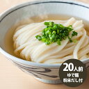 【送料無料】常温保存で簡単調理♪ 讃岐うどん 20人前（ゆで麺200g×20・粉末だし付）