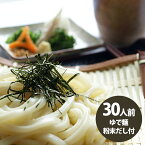 【送料無料】常温保存で簡単調理♪ 讃岐うどん 30人前（ゆで麺200g×30・粉末だし付）