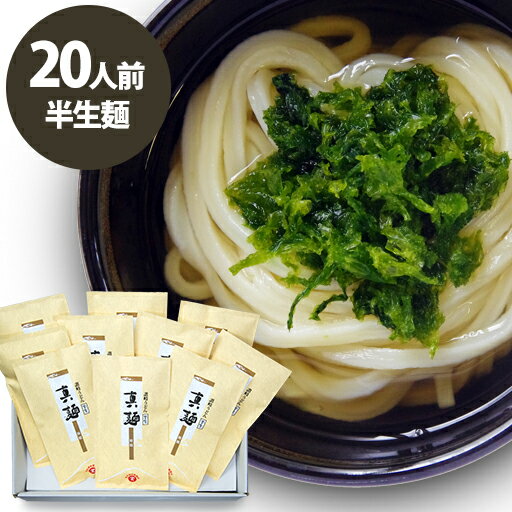 【送料無料】真麺 20人前（ダシなし）（半生麺200g×10）ご自宅用徳用サイズ 1