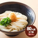 【送料無料】讃岐ゆでうどん原麺80入（ダシなし）【訳あり】