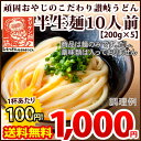 送料無料 讃岐うどんが1杯あたり100円！ 讃岐うどん 頑固おやじのこだわり讃岐うどん 半生めん 10人前 [200g×5] { 讃岐うどん 福袋 生 お試し 消化 うどん}