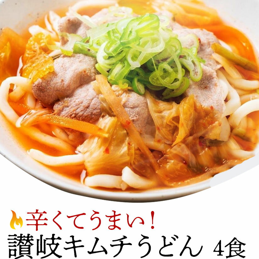 【送料無料】お試しキムチうどん(4食)「さぬきうどん」お取り寄せグルメさぬきうどん 人気 キムチうどん メール便 【…