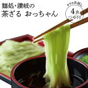 茶ざる 送料無料 お茶入り お試し 超お得 100g×4袋 つゆ付き メール便 即完売 讃岐茶ざる おっちゃん グルメ 宮谷食品 幻の麺 メール便