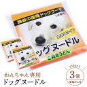 うどん県発！犬用うどん「ドッグヌードル」3個セット ヌードル 麺ペット 犬 イヌ いぬ ドッグ わんちゃん専用うどん ドッグフード メール便 送料無料