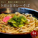 楽天あるんマート新商品 トロっとカレーそば4食 つゆ付き 蕎麦 カレーそば 生麺 グルメ カレーそば メール便 送料無料