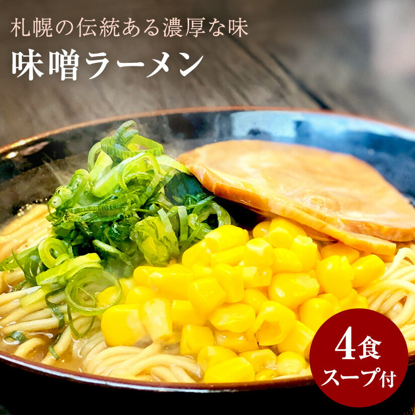 楽天あるんマート新商品 味噌ラーメン4食 つゆ付き 味噌味 味噌ラーメン 生麺 グルメ メール便