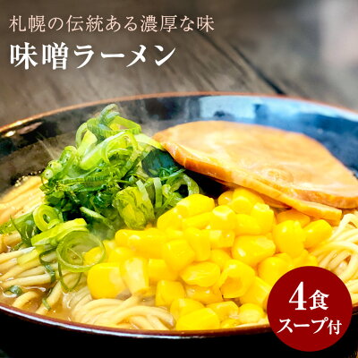 あるんマート 新商品 味噌ラーメン4食 つゆ付き 味噌味 味噌ラーメン 生麺 グルメ メール便