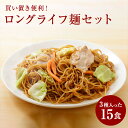 買い置き便利！ロングライフ麺セット 3種入った15食 セット Long Life LL麺 焼うどん カレーうどん 焼きそば うどん 麺 キャンプ BBQ 防災用 備蓄