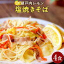 楽天あるんマート新商品 瀬戸内レモン 塩焼きそば 4食セット レモン 焼きそば 生麺 グルメ メール便 送料無料