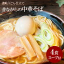 新商品 昔ながらの中華そば 4食セット スープ付 醤油ベース 讃岐うどん仕立て ラーメン らーめん 生麺 グルメ メール便 送料無料