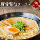 楽天あるんマート新商品 豚骨醤油ラーメン 4食 セット スープ付 豚骨醤油 とんこつ醤油 ラーメン 生麺 グルメ メール便 送料無料